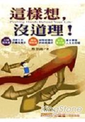 這樣想,沒道理!