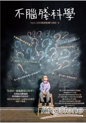 不腦殘科學:為什麼人有兩個鼻孔?為什麼我們都愛看八卦新聞?失戀的痛到底有多痛?生活中,處處都是泛科學