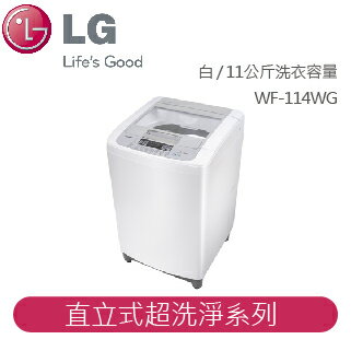 【LG】LG 直立式超洗淨洗衣機 直立式超洗淨系列 白 / 11公斤洗衣容量 WF-114WG