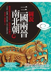 圖說三國.兩晉.南北朝
