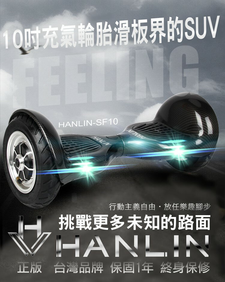 【風雅小舖】正版HANLIN-SF10小炫風 (小旋風) 10吋充氣胎-面對未知路面 電動平衡車