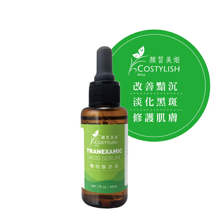 【顏皙美姬costylish】傳明酸原液30ml