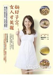 顧好子宮,女人才美麗︰跟著日本食養專家若杉奶奶這樣吃,解決所有婦科疾病,打造好孕體質!