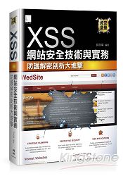 XSS網站安全技術與實務 ： 防護解密剖析大進擊