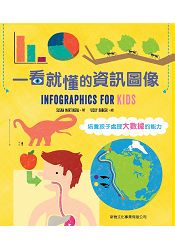 一看就懂的資訊圖像Infographics For Kids