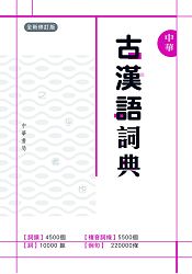 中華古漢語詞典(全新修訂版)