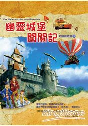 知識冒險島3:幽靈城堡闖關記