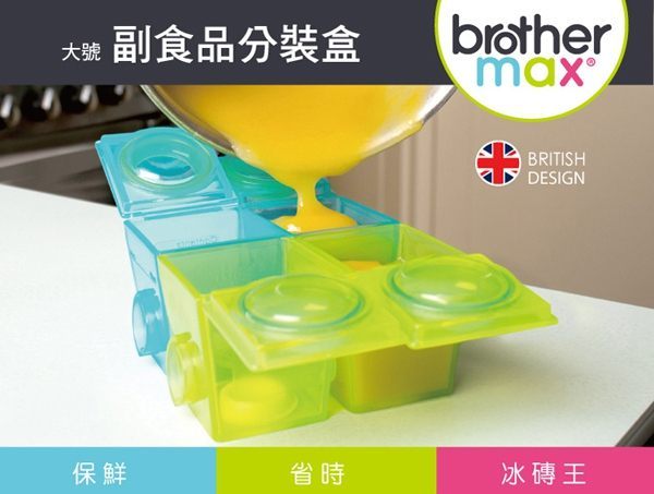 英國品 Brother Max 副食品防漏保鮮分裝盒大號