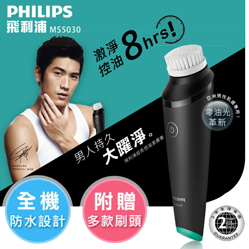 【飛利浦 PHILIPS】超長效男士控油潔膚儀（MS5030）