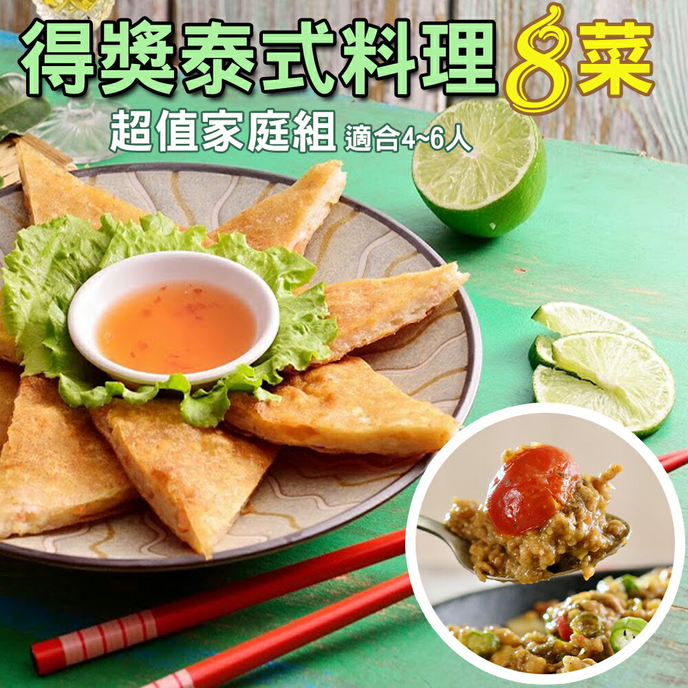 ★泰式８菜超值小家庭免運組$888(適合4~6人)★【泰Yummi南洋小舖】網路超人氣團購美食~5分鐘輕鬆上桌】★若無特別選口味,將直接為您搭配最人氣組合, 所有產品各一喔^^★【全店點數 10倍送】