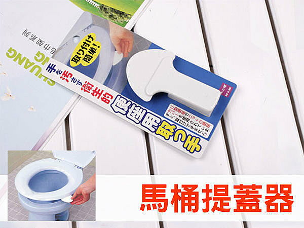 BO雜貨【SV1056】日本便捷馬桶提蓋器 把手 衛生小衛士 馬桶提蓋器 掀馬桶蓋 浴室用品