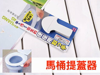 BO雜貨【SV1056】日本便捷馬桶提蓋器 把手 衛生小衛士 馬桶提蓋器 掀馬桶蓋 浴室用品