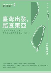 臺灣出發，踏查東亞----《臺灣日日新報》主筆木下新三郎的東亞遊記(1906)