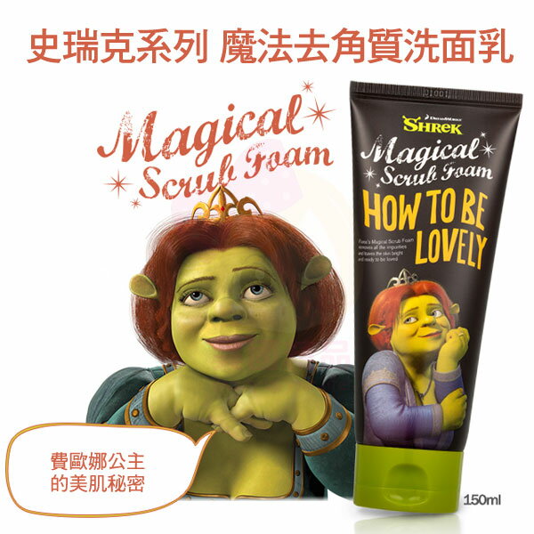 DreamWorks 夢工廠 史瑞克系列 魔法去角質洗面乳 (150ml)【特價】§異國精品§