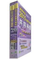 國營事業2015試題大補帖【電機類嘸咧驚！】套書