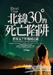 北緯30度的死亡陷阱
