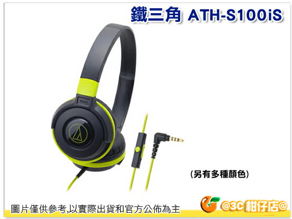 鐵三角 ATH-S100iS  輕量型耳機 智慧型手機專用 耳罩式耳機 多顏色 公司貨保固一年  
