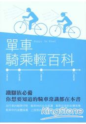 單車騎乘輕百科