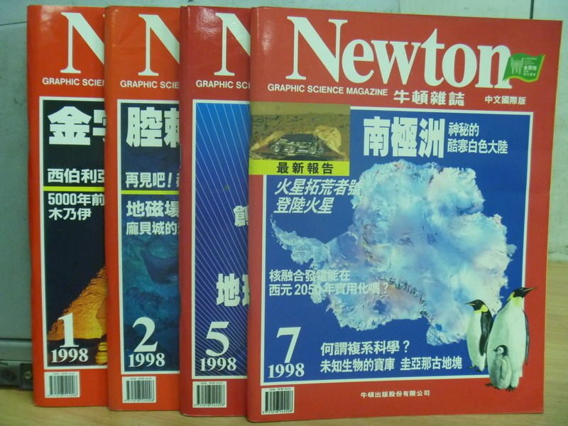 【書寶二手書T5／雜誌期刊_PPL】牛頓_1998/1~7月期間_4本合售_南極洲神秘的酷寒白色大地等