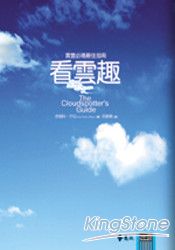 看雲趣:漫遊雲的科學、神話與趣聞