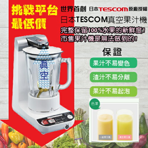 [homecoupon135] 優惠卷代碼 滿1200元現折135元 !日本TESCOM真空果汁機/世界首創/真空壓榨完整保留果汁新鮮度/連續8年獲得日本市占率NO.1