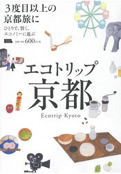 Ecotrip京都-聰明省錢輕鬆遊京都
