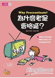 給青少年的生活指南1：為什麼老是會拖延？