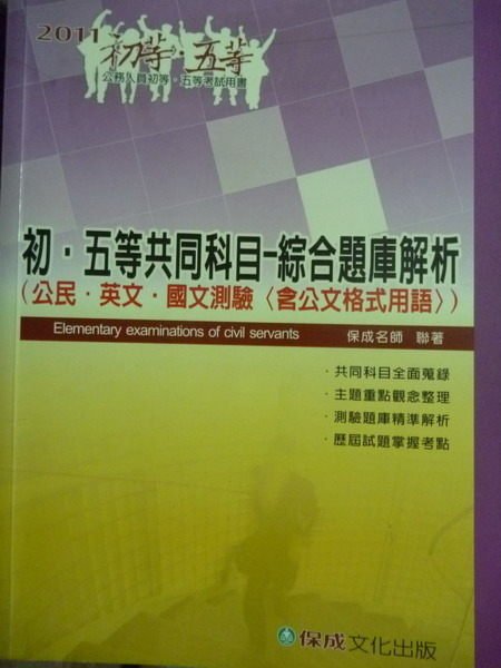 【書寶二手書T9／進修考試_PFU】初‧五等共同科目-綜合題庫解析_保成名師_3/e