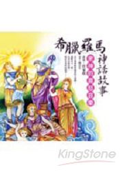 希臘羅馬神話故事-鬼神的喜怒哀樂