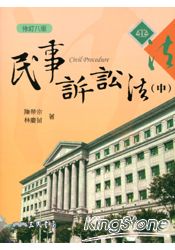 民事訴訟法(中)(修訂八版)