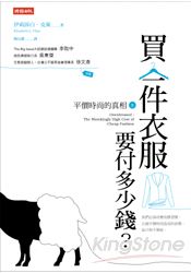 買一件衣服要付多少錢?