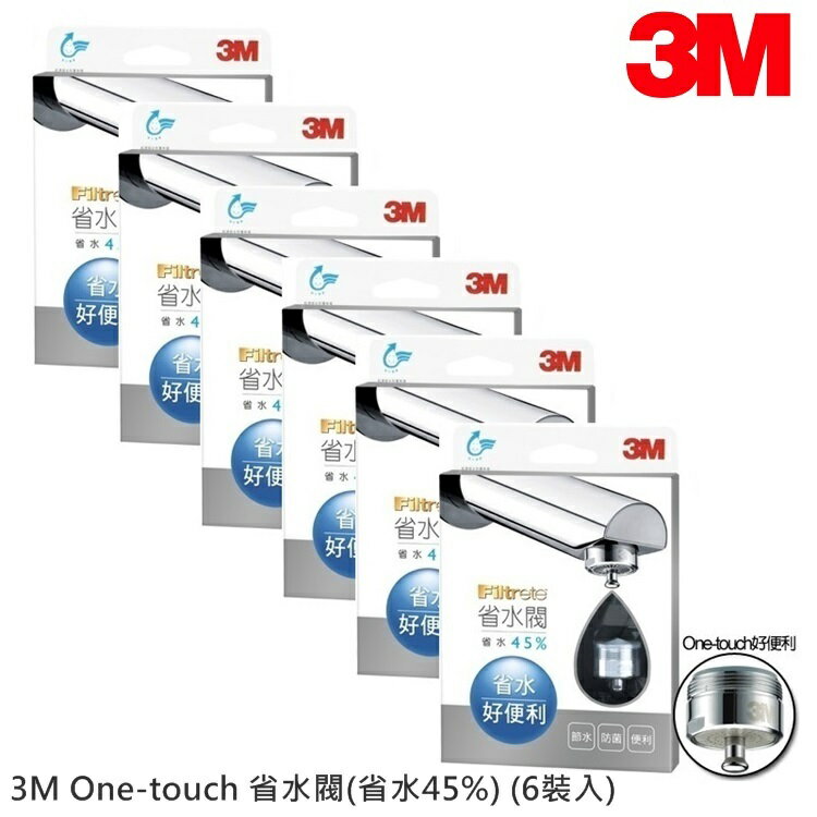 【淨水生活】《3M》公司貨 3M One-touch 省水閥(省水45%) (6裝入)