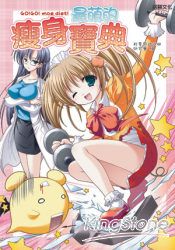 最萌的瘦身寶典