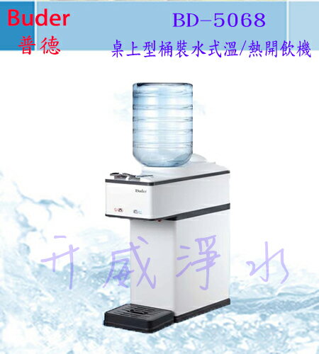 【全省免運費】Buder 普德 桌上型桶裝水式溫/熱開飲機BD-5068(MIT台灣製造)