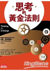 思考的黃金法則