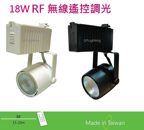 RF dimmer 無線控制調光18瓦軌道投射燈 (外銷歐美日)