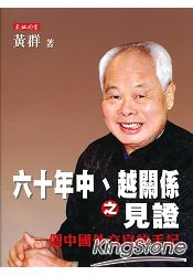 六十年中、越關係之見證:一個中國外交官的手記