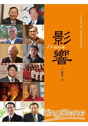 影響:11個故事
