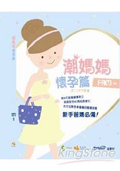 潮媽媽懷孕篇