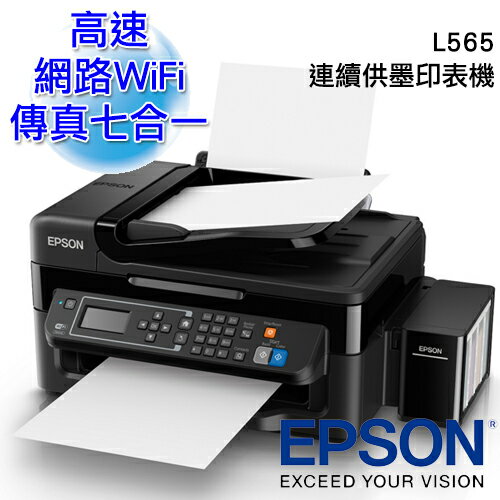 【EPSON】L565 高速網路WiFi傳真七合一原廠連續供墨印表機  