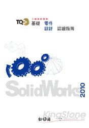 TQC+基礎零件設計認證指南-SolidWorks 2010