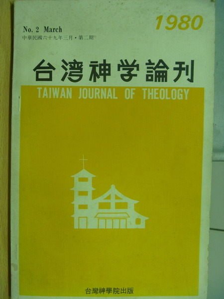 【書寶二手書T4／宗教_ZKW】台灣神學論刊_1980/3_No.2