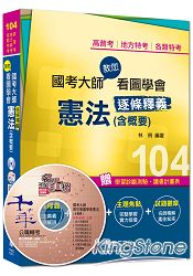 高普考、地方特考、各類特考:國考大師教您看圖學會憲法(含概要)<讀書計畫表>