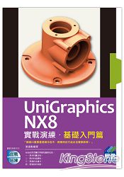 UniGraphics NX8 實戰演練：基礎入門篇