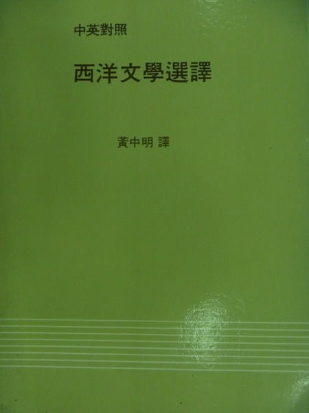 【書寶二手書T8／翻譯小說_NAF】西洋文學選譯_黃中明