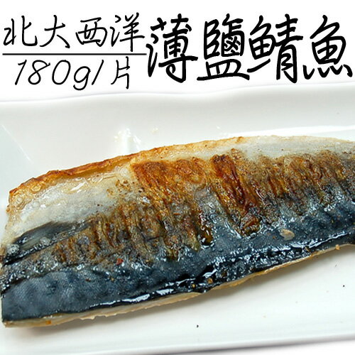 【築地一番鮮】北大西洋鹽漬鯖魚(160±20g/片)