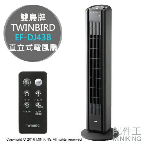 【配件王】日本代購 TWINBIRD 雙鳥牌 EF-DJ43B 直立式 電風扇 立扇 另 PF-HTH1