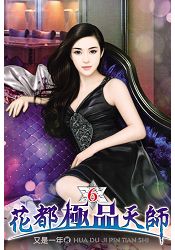 花都極品天師06
