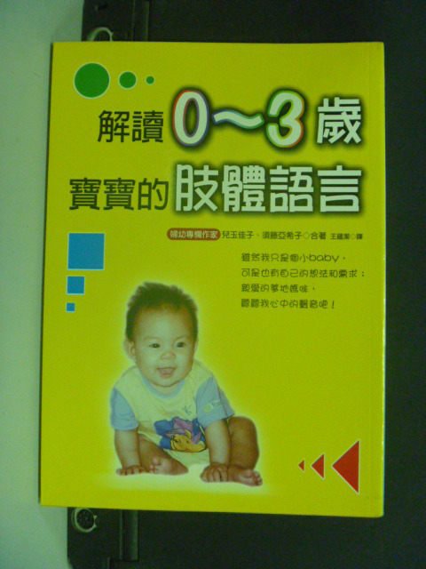 【書寶二手書T8／保健_KLP】解讀0-3歲寶寶的肢體語言_王蘊潔, 兒玉佳子