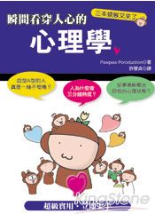 瞬間看穿人心的心理學